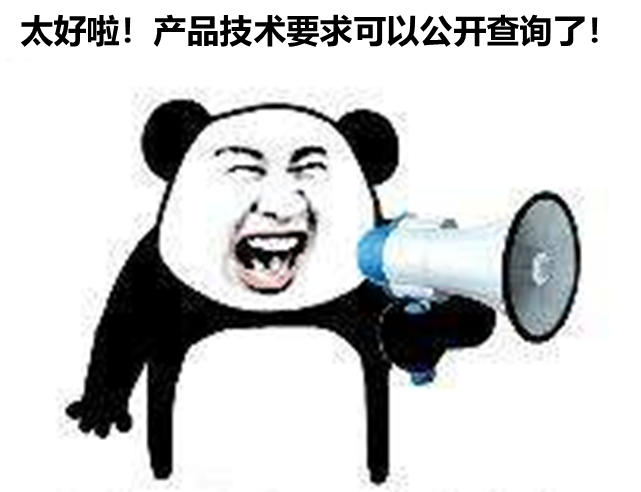 北京、山東、廣東三省部分產(chǎn)品技要求支持公開(kāi)查詢(xún)啦！