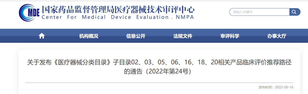 剛剛！CMDE發(fā)布《醫療器械分類(lèi)目錄》部分子目錄相關(guān)產(chǎn)品臨床評價(jià)推薦路徑