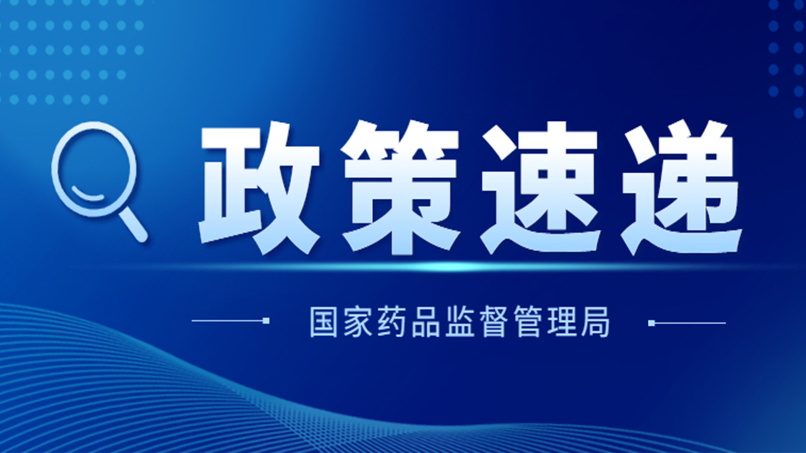 國家藥監局關(guān)于GB 9706.1-2020及配套并列標準、專(zhuān)用標準實(shí)施有關(guān)工作的通告（2023年第14號）及解讀