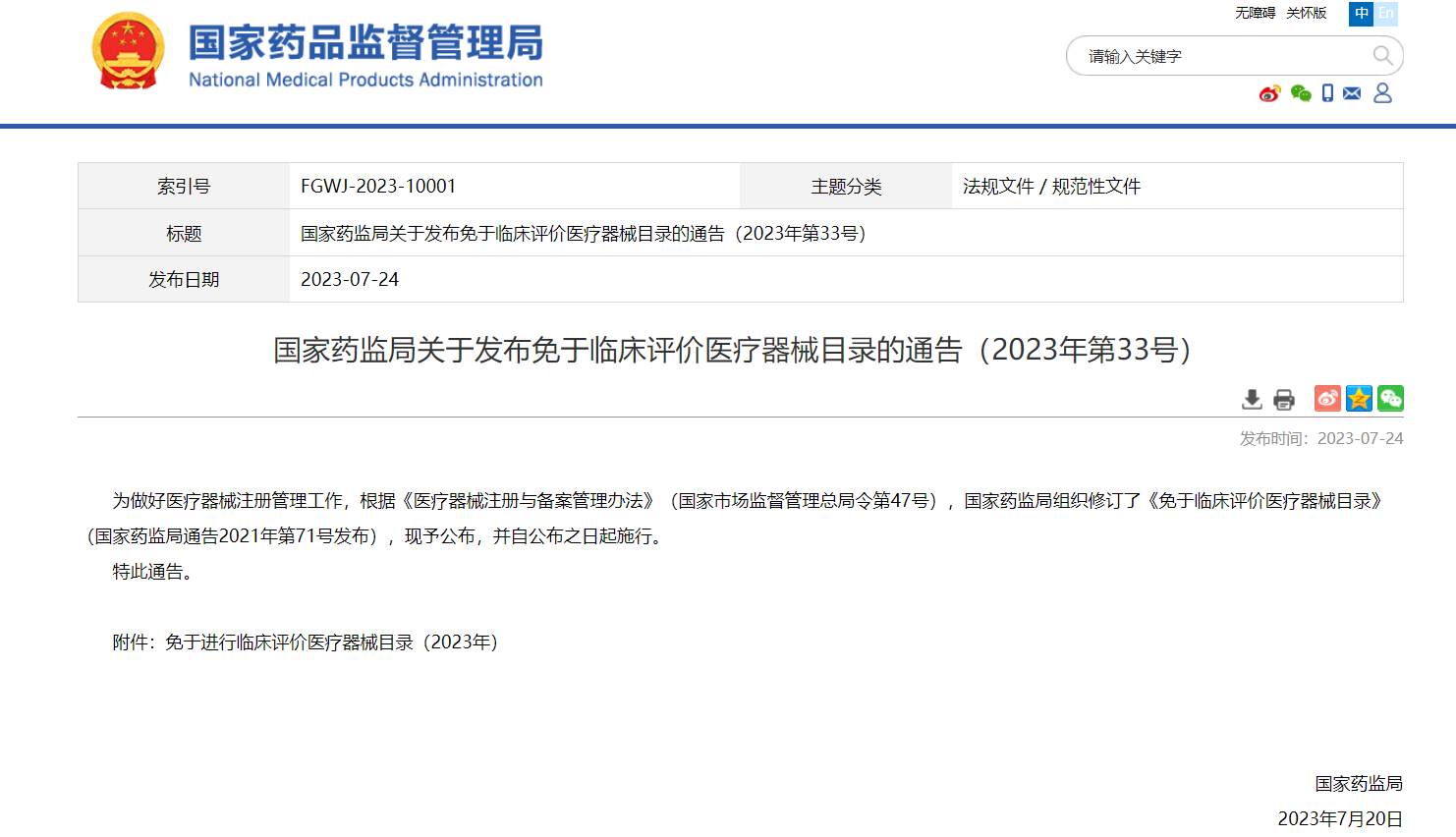 NMPA發(fā)布更新版免于臨床評價(jià)醫療器械目錄的通告