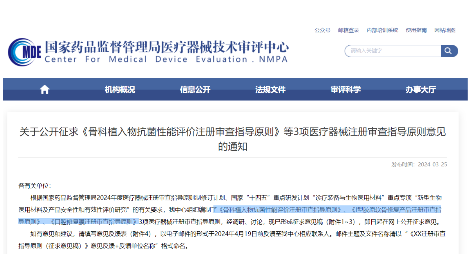 CMDE征求3項醫療器械注冊審查指導原則意見(jiàn)——骨科植入物、I型膠原軟骨修復產(chǎn)品、口腔修復膜